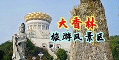 欧美草B内射视频中国浙江-绍兴大香林旅游风景区